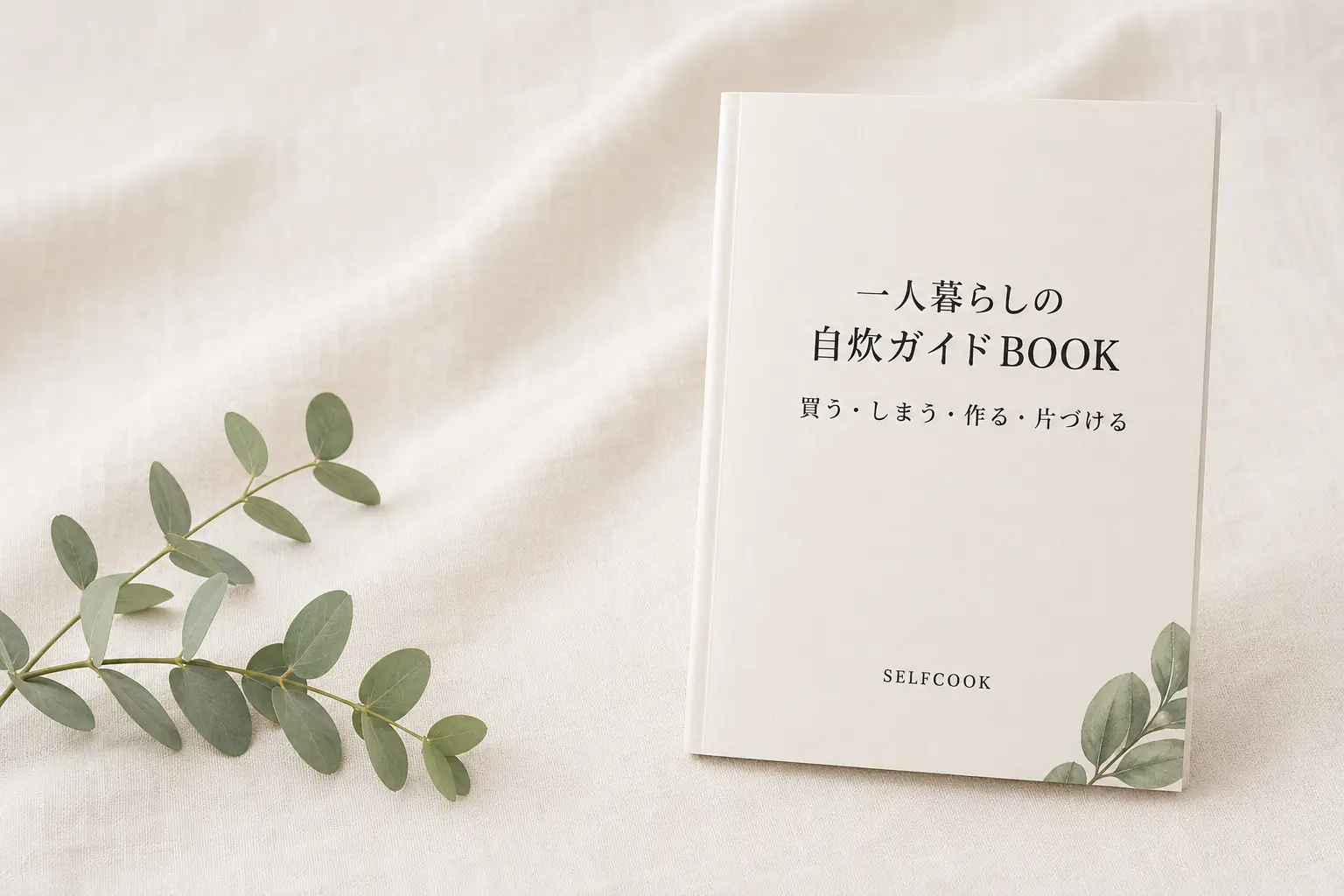 一人暮らしの自炊ガイドBOOK